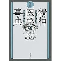 現代精神医学事典 現代精神医学事典 | 加藤 敏, 神庭重信, 中谷陽二, 武田雅俊
